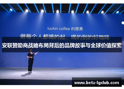 安联赞助商战略布局背后的品牌故事与全球价值探索