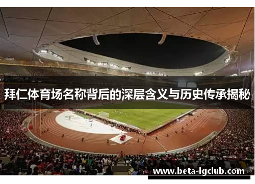 拜仁体育场名称背后的深层含义与历史传承揭秘