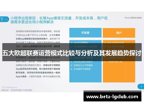 五大欧超联赛运营模式比较与分析及其发展趋势探讨 五大欧超联赛运营模式比较与分析及其发展趋势探讨