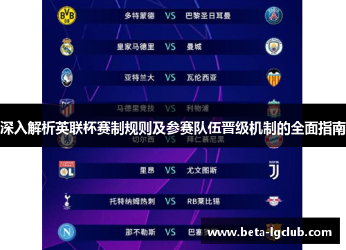 深入解析英联杯赛制规则及参赛队伍晋级机制的全面指南 深入解析英联杯赛制规则及参赛队伍晋级机制的全面指南