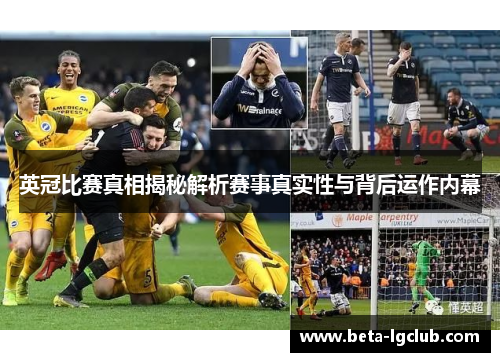 英冠比赛真相揭秘解析赛事真实性与背后运作内幕