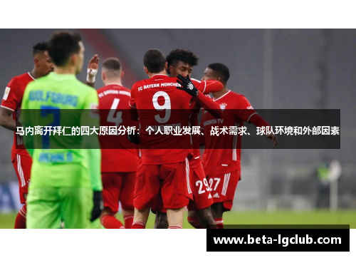 马内离开拜仁的四大原因分析：个人职业发展、战术需求、球队环境和外部因素