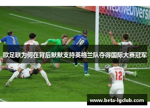 欧足联为何在背后默默支持英格兰队夺得国际大赛冠军