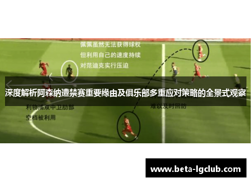 深度解析阿森纳遭禁赛重要缘由及俱乐部多重应对策略的全景式观察 深度解析阿森纳遭禁赛重要缘由及俱乐部多重应对策略的全景式观察