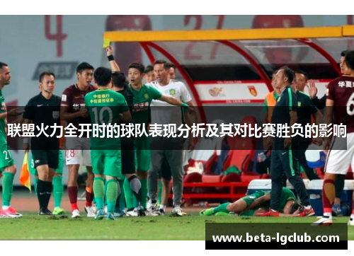 联盟火力全开时的球队表现分析及其对比赛胜负的影响