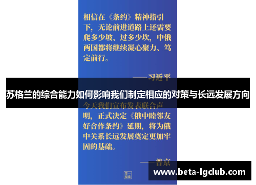 苏格兰的综合能力如何影响我们制定相应的对策与长远发展方向 苏格兰的综合能力如何影响我们制定相应的对策与长远发展方向