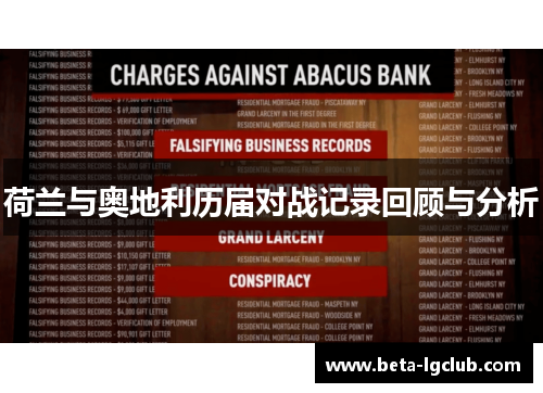 荷兰与奥地利历届对战记录回顾与分析