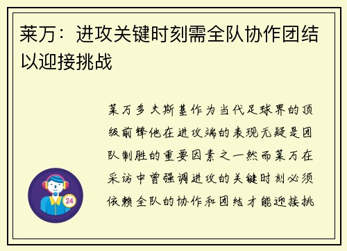 莱万：进攻关键时刻需全队协作团结以迎接挑战