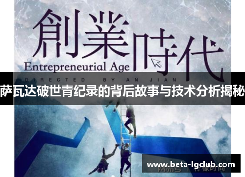 萨瓦达破世青纪录的背后故事与技术分析揭秘