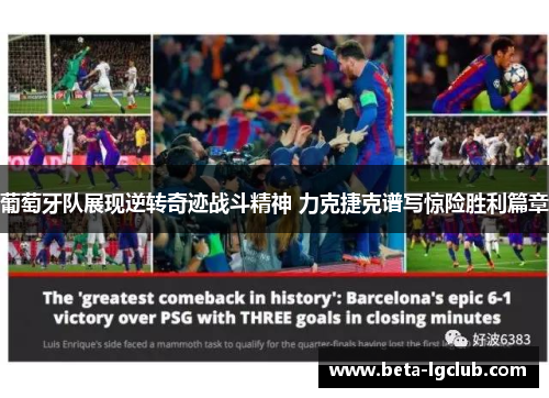 葡萄牙队展现逆转奇迹战斗精神 力克捷克谱写惊险胜利篇章