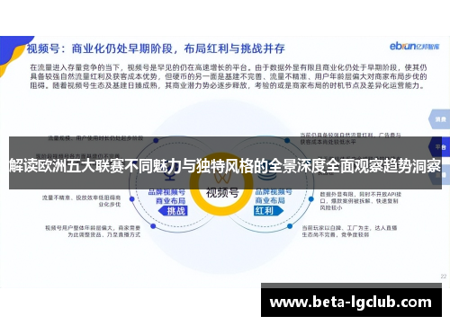 解读欧洲五大联赛不同魅力与独特风格的全景深度全面观察趋势洞察