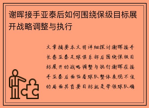 谢晖接手亚泰后如何围绕保级目标展开战略调整与执行