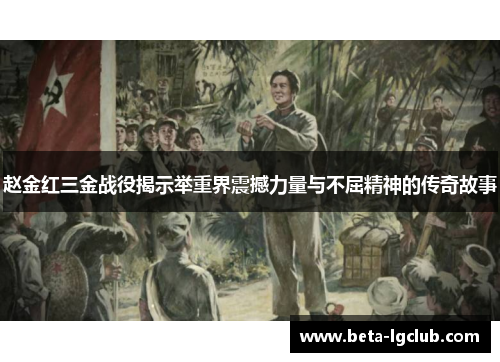 赵金红三金战役揭示举重界震撼力量与不屈精神的传奇故事 赵金红三金战役揭示举重界震撼力量与不屈精神的传奇故事