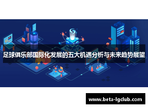 足球俱乐部国际化发展的五大机遇分析与未来趋势展望