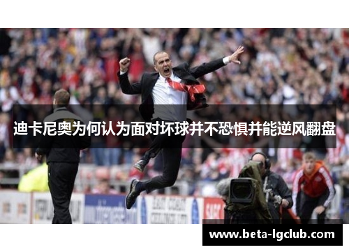 迪卡尼奥为何认为面对坏球并不恐惧并能逆风翻盘