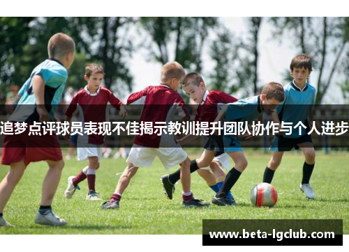 追梦点评球员表现不佳揭示教训提升团队协作与个人进步