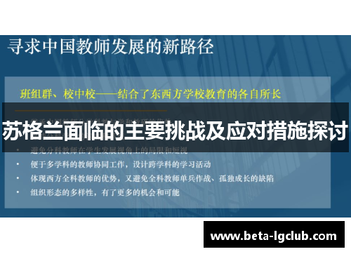 苏格兰面临的主要挑战及应对措施探讨 苏格兰面临的主要挑战及应对措施探讨