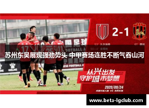 苏州东吴展现强劲势头 中甲赛场连胜不断气吞山河