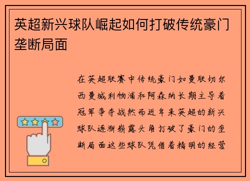 英超新兴球队崛起如何打破传统豪门垄断局面