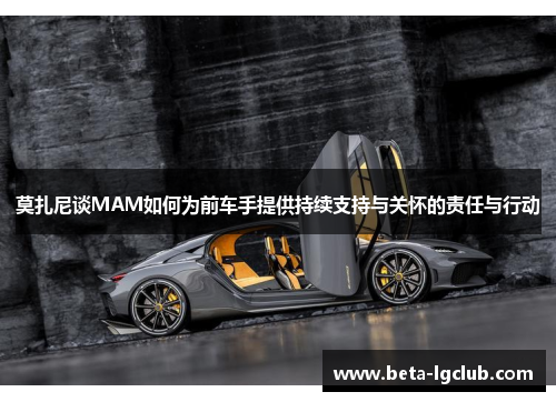 莫扎尼谈MAM如何为前车手提供持续支持与关怀的责任与行动