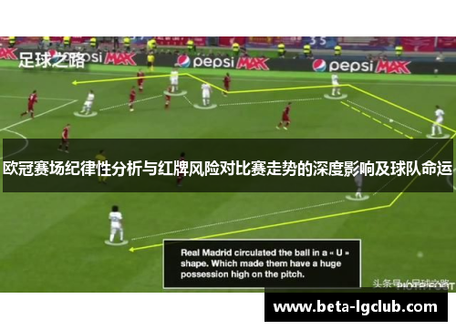 欧冠赛场纪律性分析与红牌风险对比赛走势的深度影响及球队命运