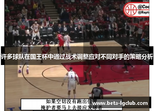 许多球队在国王杯中通过战术调整应对不同对手的策略分析