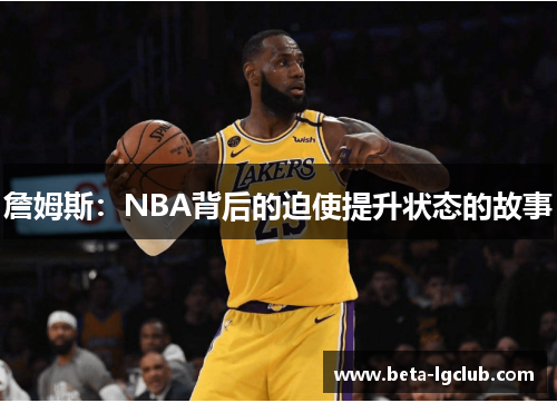 詹姆斯：NBA背后的迫使提升状态的故事