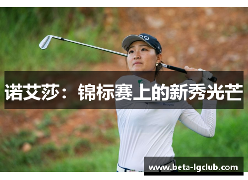 诺艾莎：锦标赛上的新秀光芒