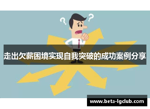 走出欠薪困境实现自我突破的成功案例分享