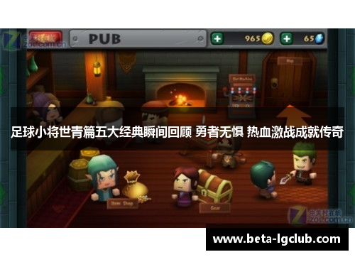 足球小将世青篇五大经典瞬间回顾 勇者无惧 热血激战成就传奇