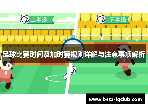 足球比赛时间及加时赛规则详解与注意事项解析