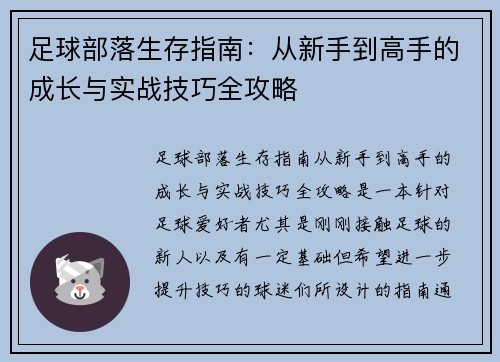足球部落生存指南：从新手到高手的成长与实战技巧全攻略
