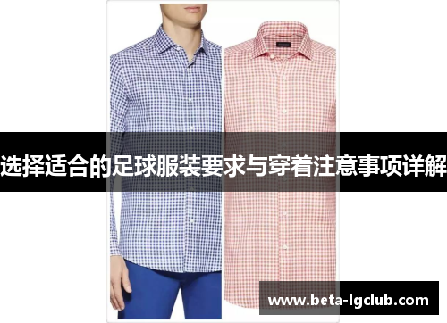 选择适合的足球服装要求与穿着注意事项详解