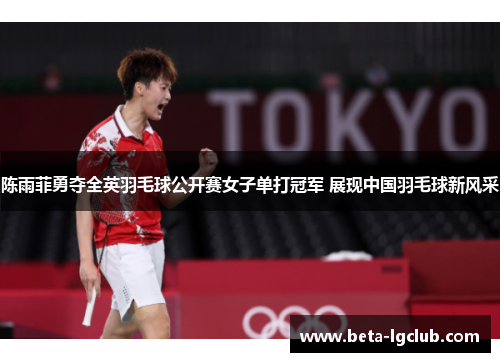 陈雨菲勇夺全英羽毛球公开赛女子单打冠军 展现中国羽毛球新风采