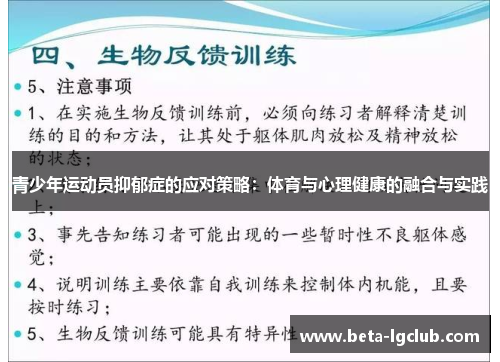 青少年运动员抑郁症的应对策略：体育与心理健康的融合与实践
