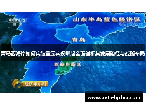 青岛西海岸如何突破重围实现崛起全面剖析其发展路径与战略布局