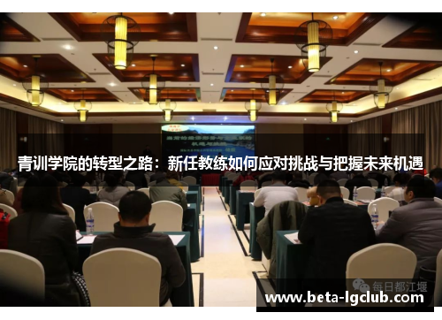 青训学院的转型之路：新任教练如何应对挑战与把握未来机遇