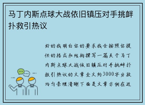 马丁内斯点球大战依旧镇压对手挑衅扑救引热议