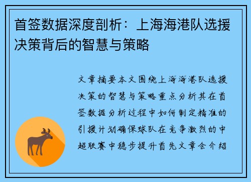 首签数据深度剖析：上海海港队选援决策背后的智慧与策略