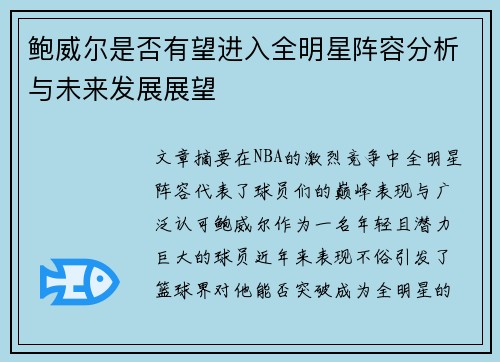 鲍威尔是否有望进入全明星阵容分析与未来发展展望 鲍威尔是否有望进入全明星阵容分析与未来发展展望