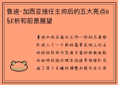 鲁迪·加西亚接任主帅后的五大亮点解析和前景展望