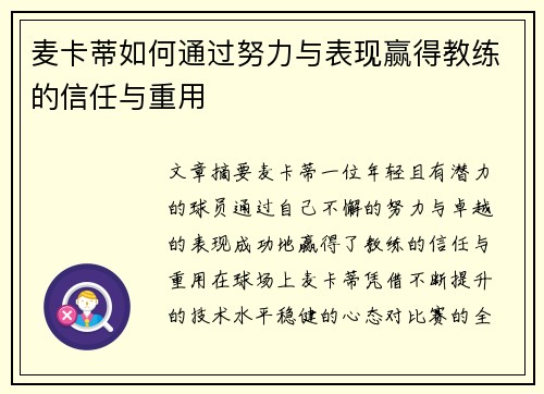 麦卡蒂如何通过努力与表现赢得教练的信任与重用