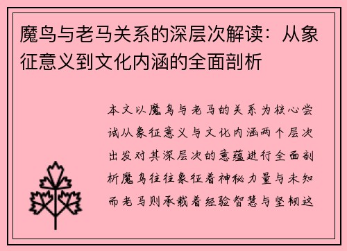 魔鸟与老马关系的深层次解读：从象征意义到文化内涵的全面剖析