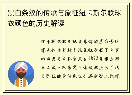 黑白条纹的传承与象征纽卡斯尔联球衣颜色的历史解读