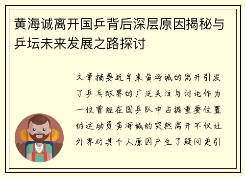 黄海诚离开国乒背后深层原因揭秘与乒坛未来发展之路探讨