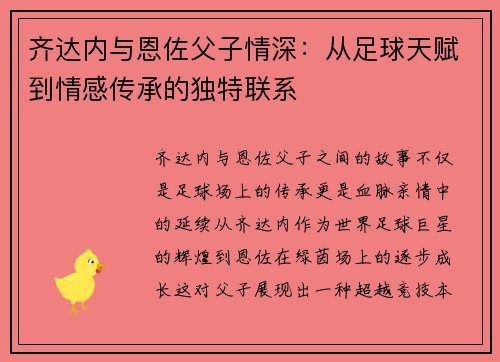 齐达内与恩佐父子情深：从足球天赋到情感传承的独特联系