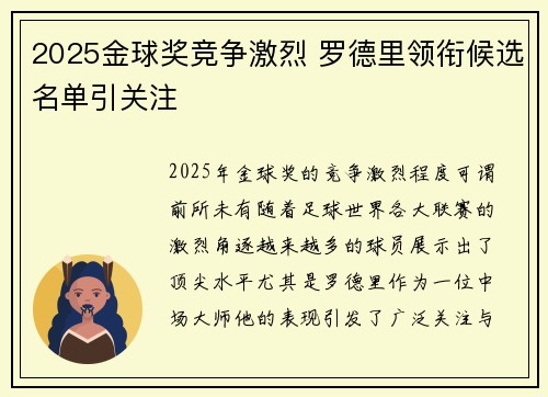 2025金球奖竞争激烈 罗德里领衔候选名单引关注