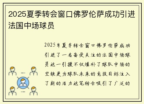 2025夏季转会窗口佛罗伦萨成功引进法国中场球员