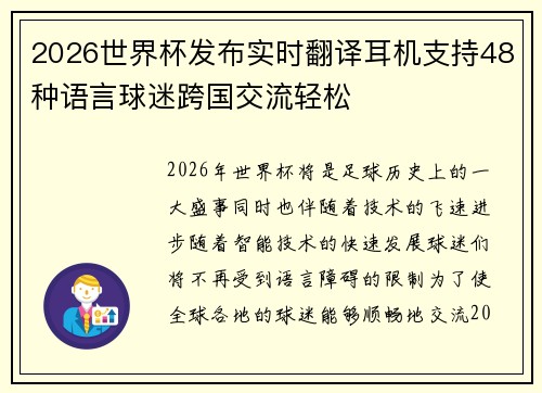 2026世界杯发布实时翻译耳机支持48种语言球迷跨国交流轻松