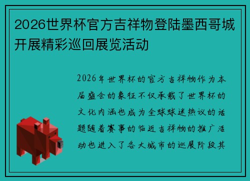 2026世界杯官方吉祥物登陆墨西哥城开展精彩巡回展览活动